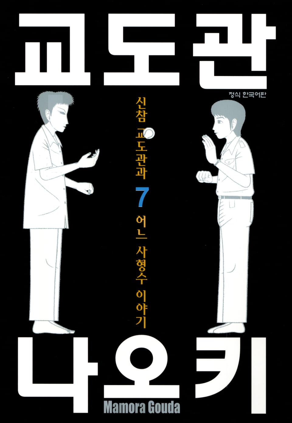 교도관 나오키 7권 (완결)