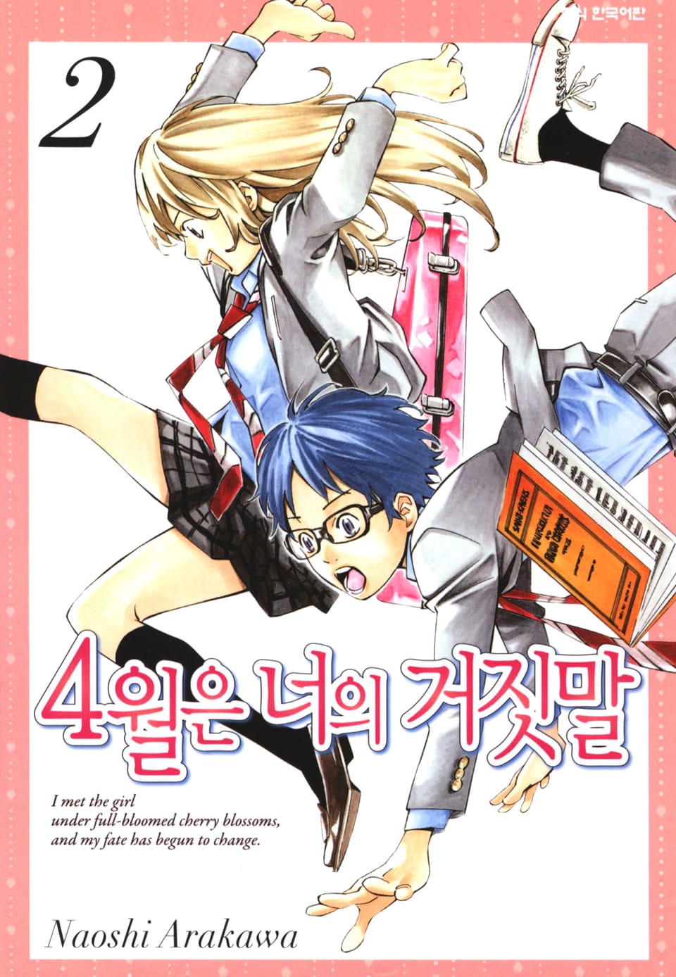 4월은 너의 거짓말 2권