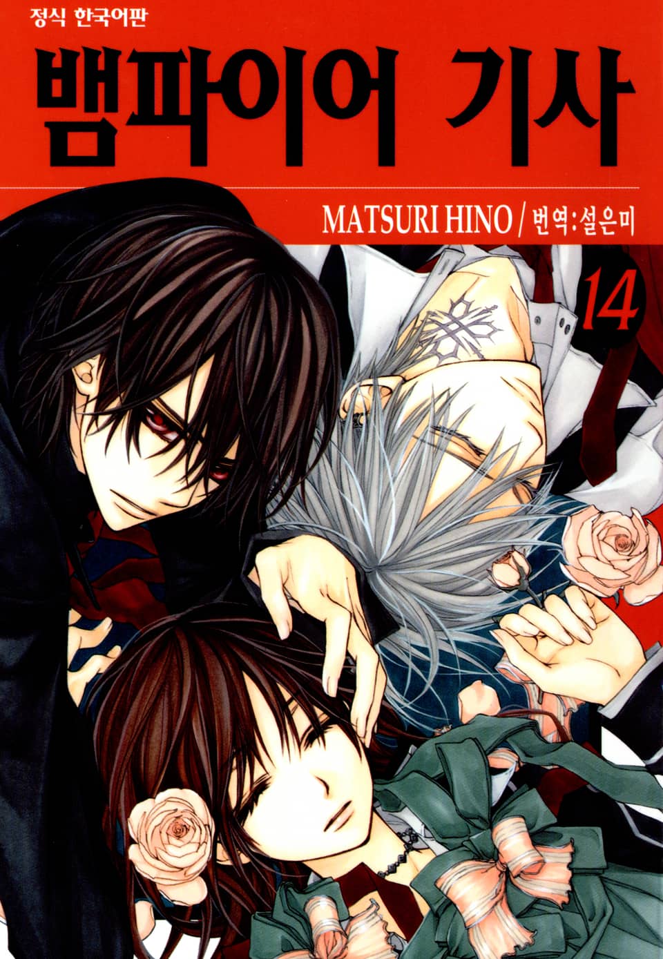 뱀파이어 기사 14권