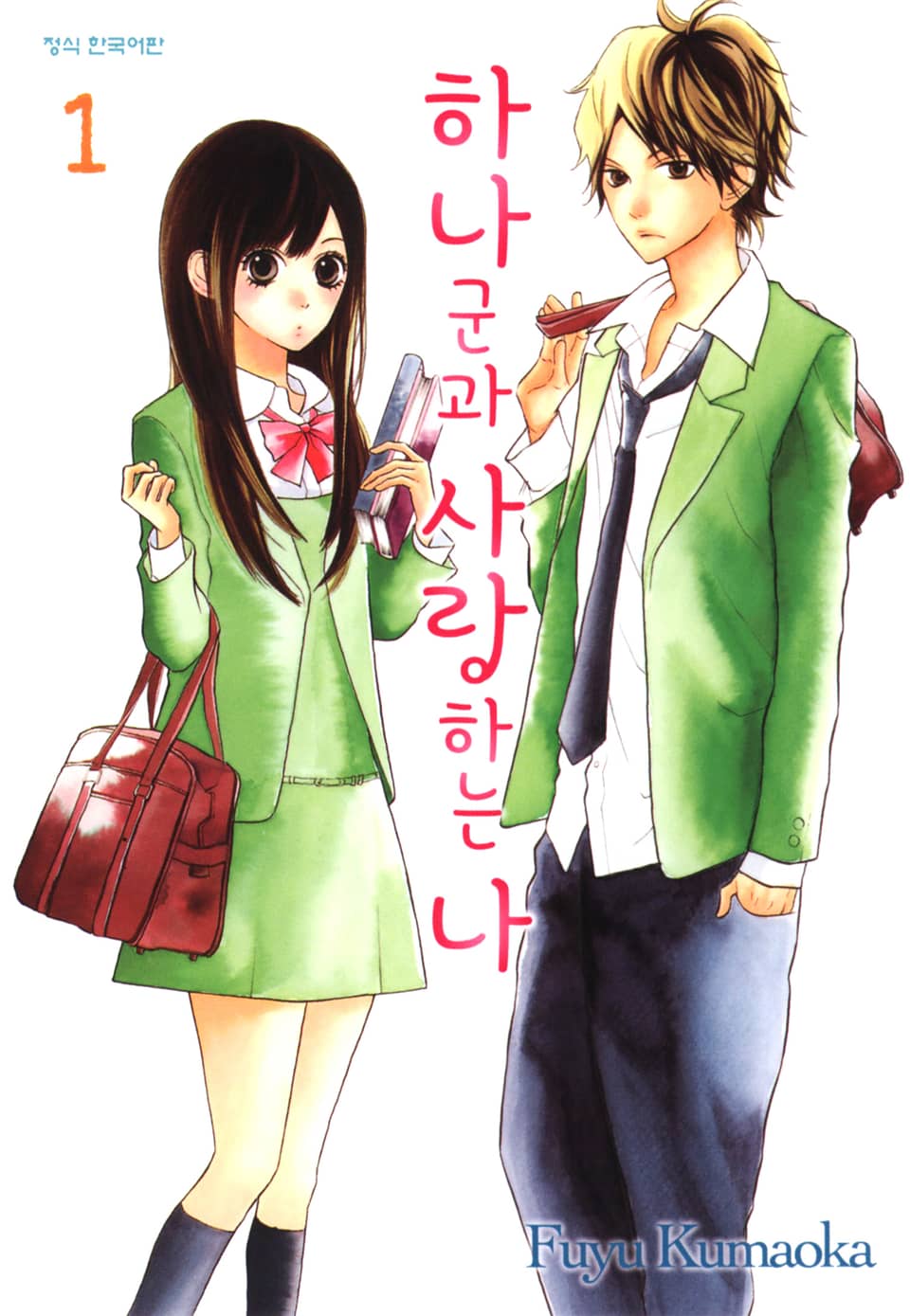 하나군과 사랑하는 나 1권