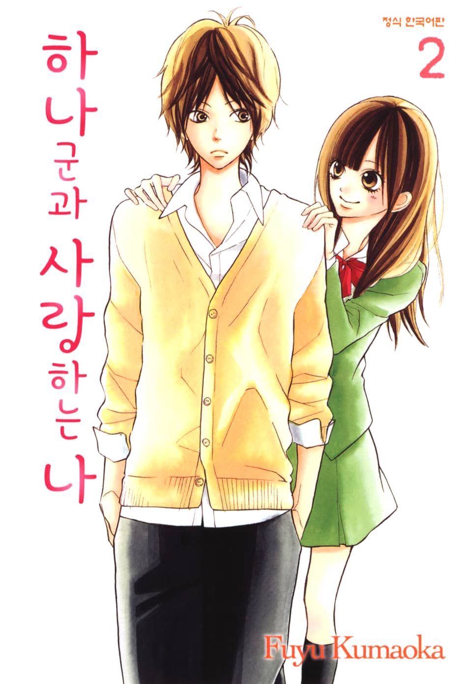 하나군과 사랑하는 나 2권