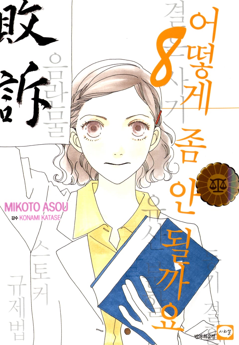 어떻게 좀 안 될까요 8권