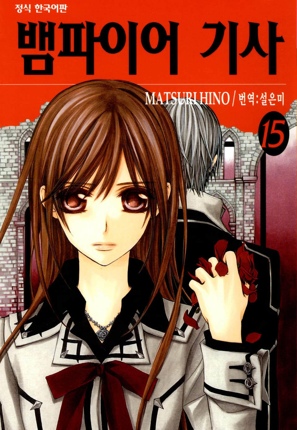 뱀파이어 기사 15권