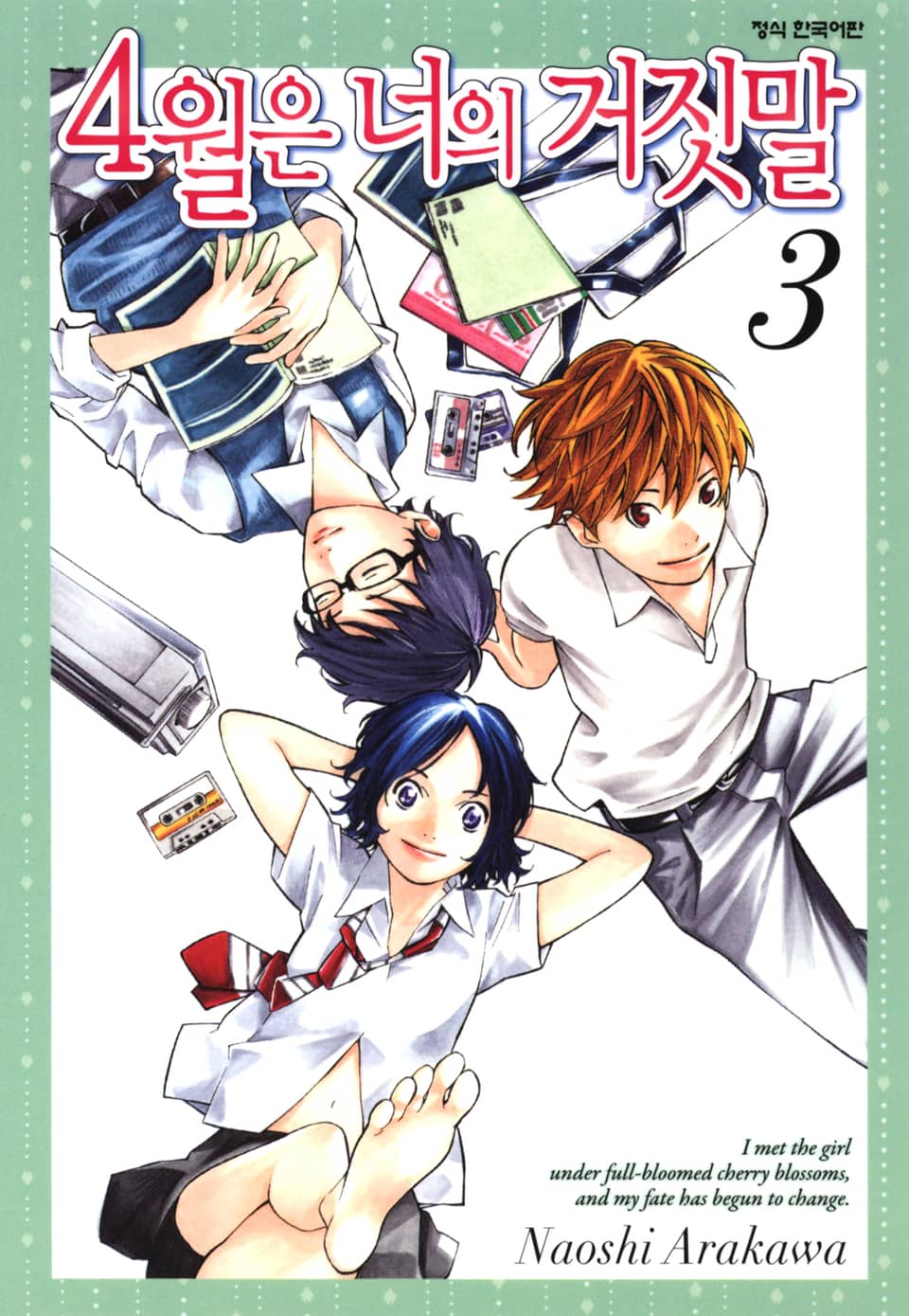 4월은 너의 거짓말 3권