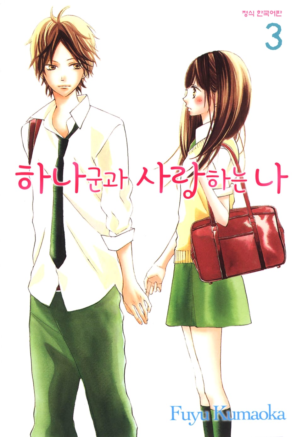 하나군과 사랑하는 나 3권