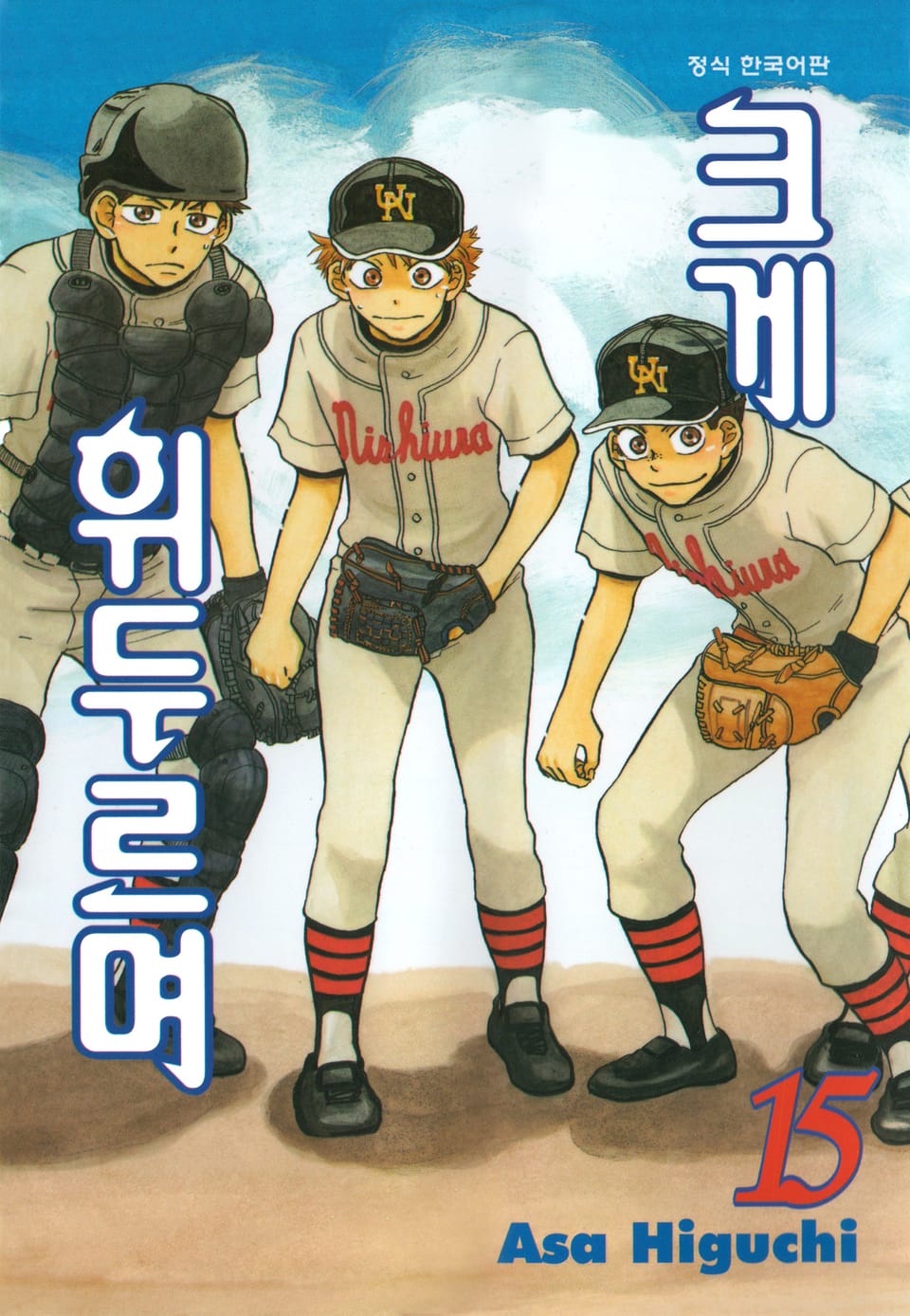 크게 휘두르며 15권