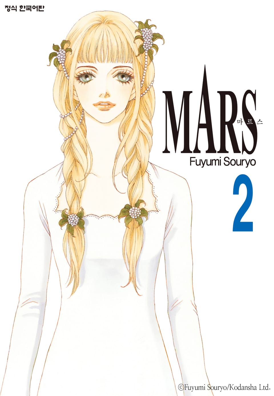 마르스(MARS) 2권