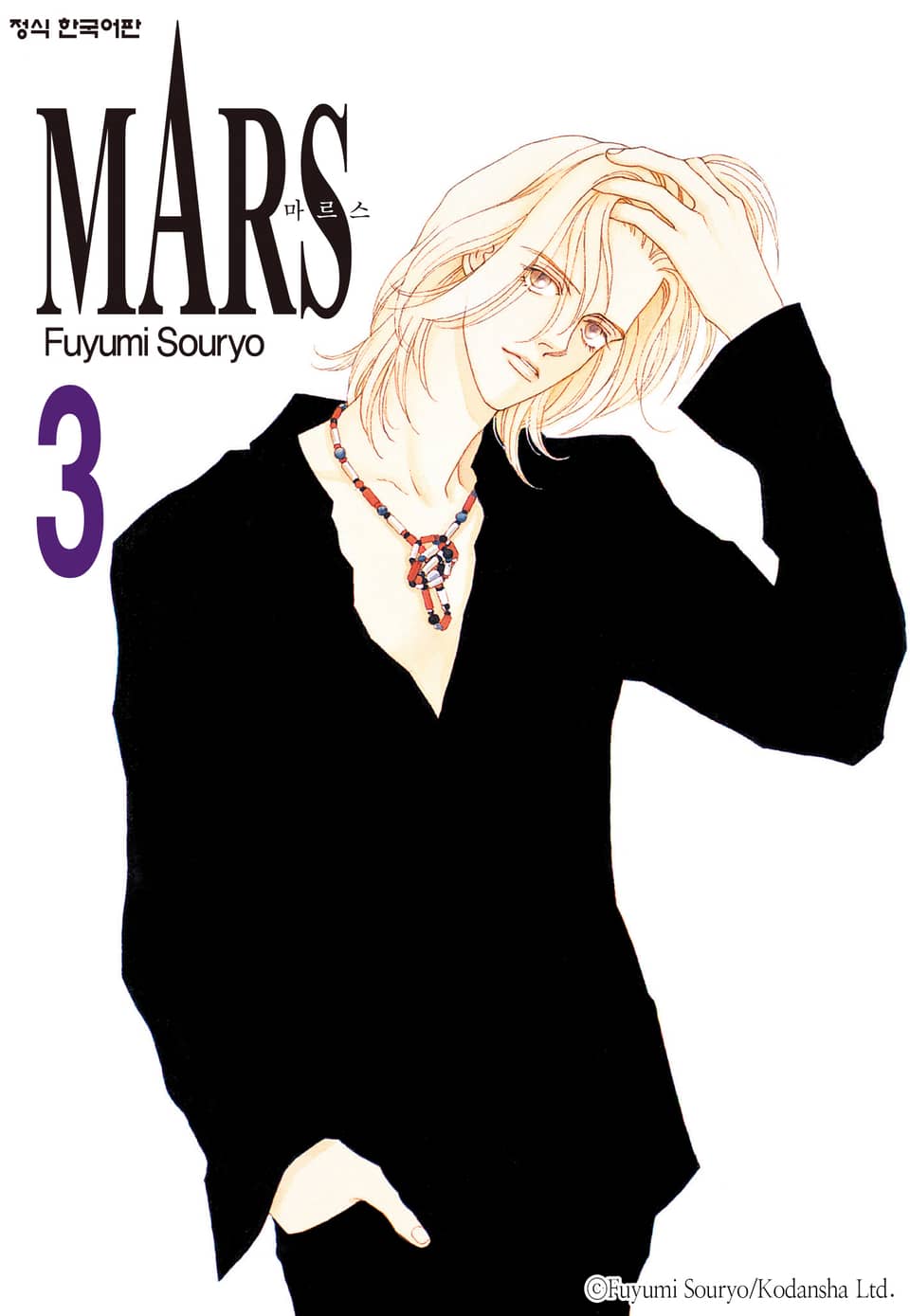 마르스(MARS) 3권