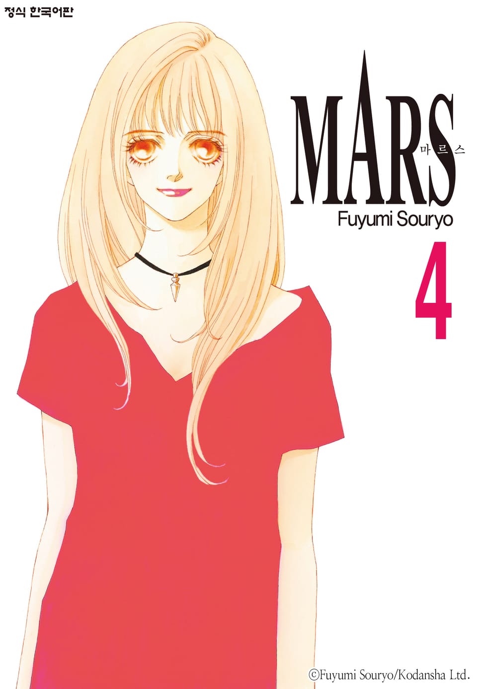 마르스(MARS) 4권