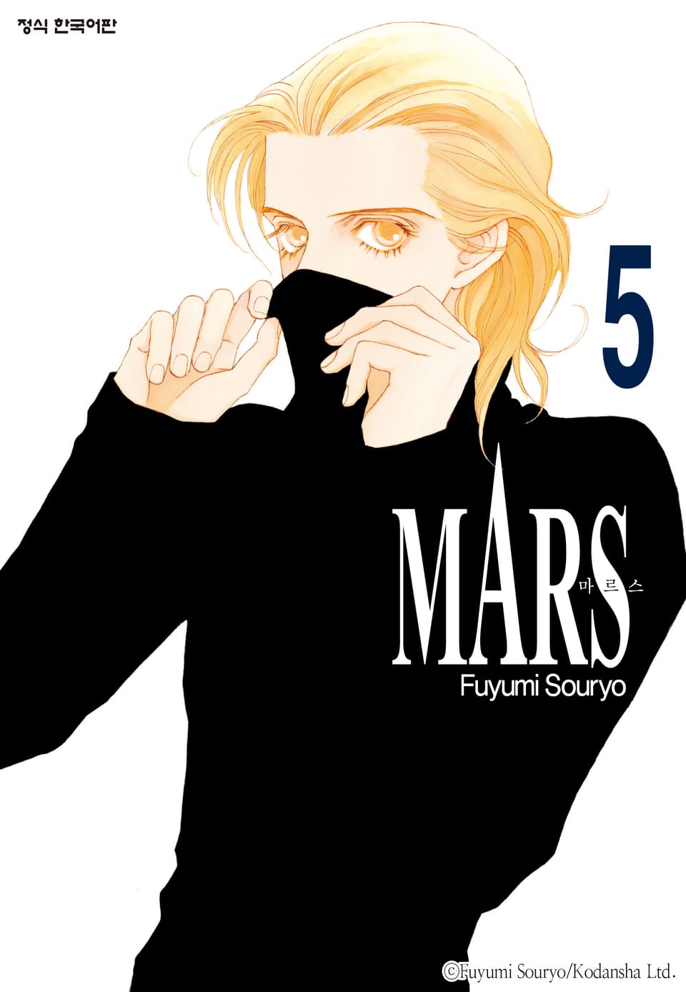 마르스(MARS) 5권