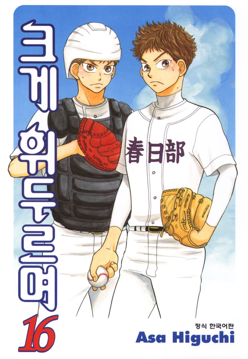 크게 휘두르며 16권