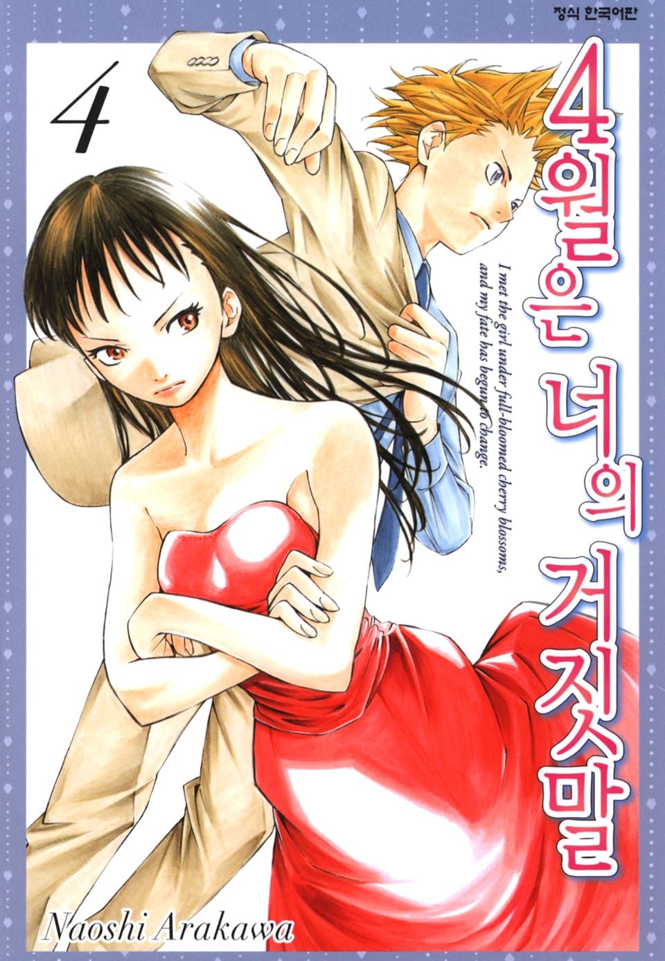 4월은 너의 거짓말 4권