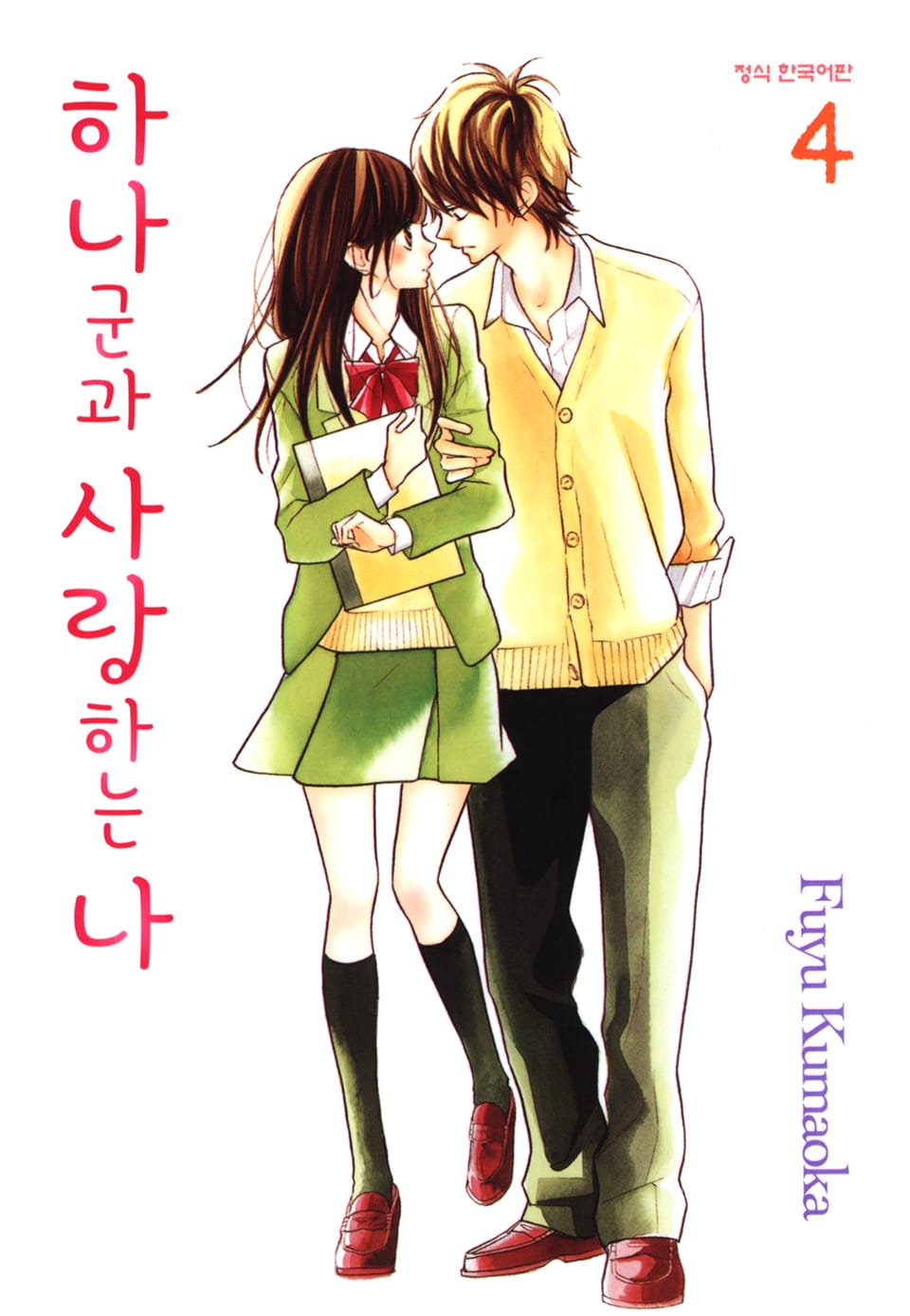 하나군과 사랑하는 나 4권