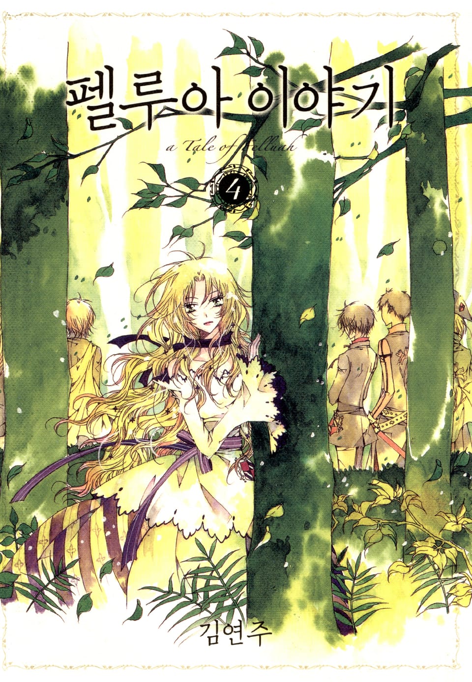 펠루아 이야기 4권