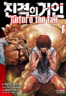 진격의 거인 Before the fall