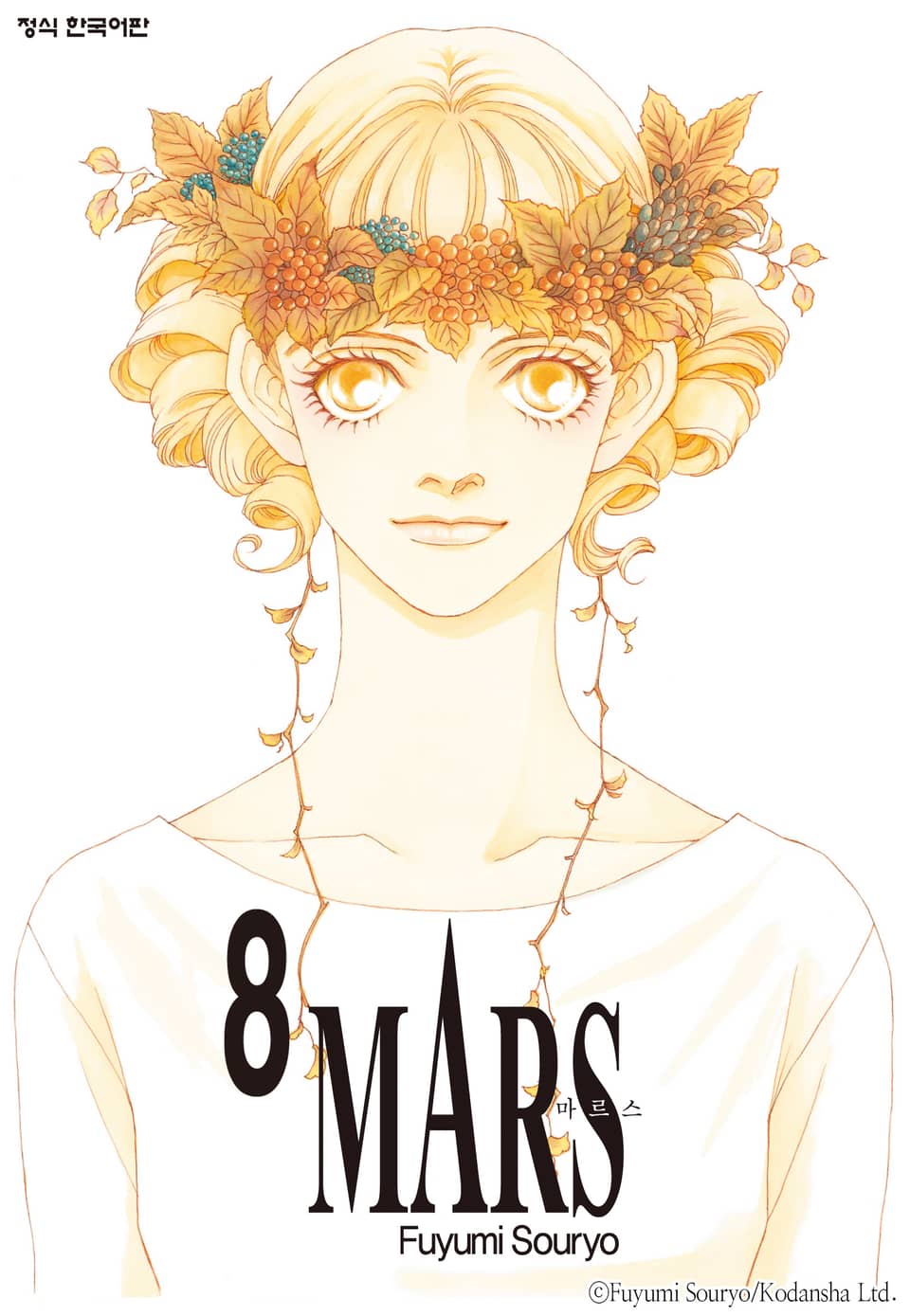 마르스(MARS) 8권