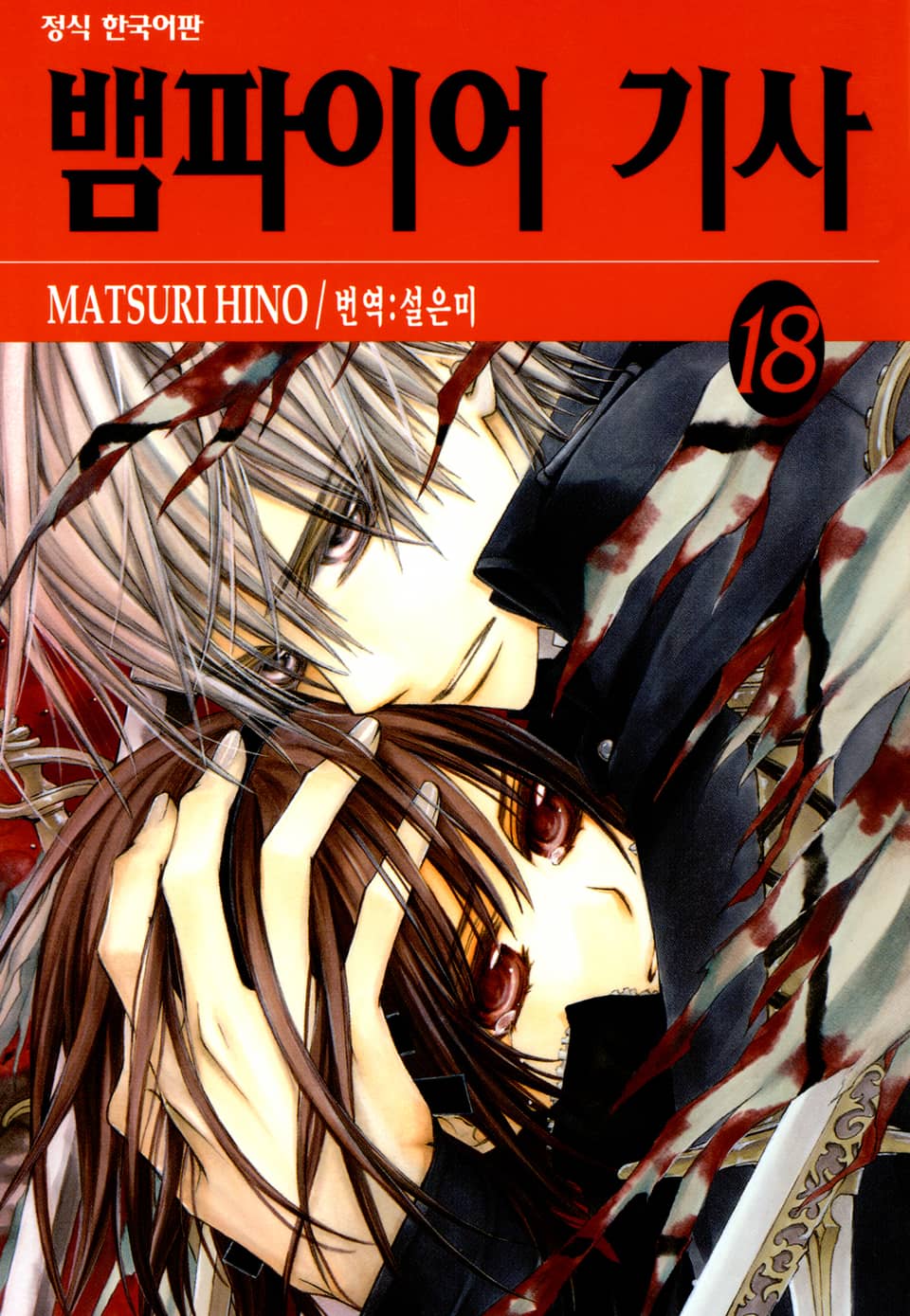 뱀파이어 기사 18권