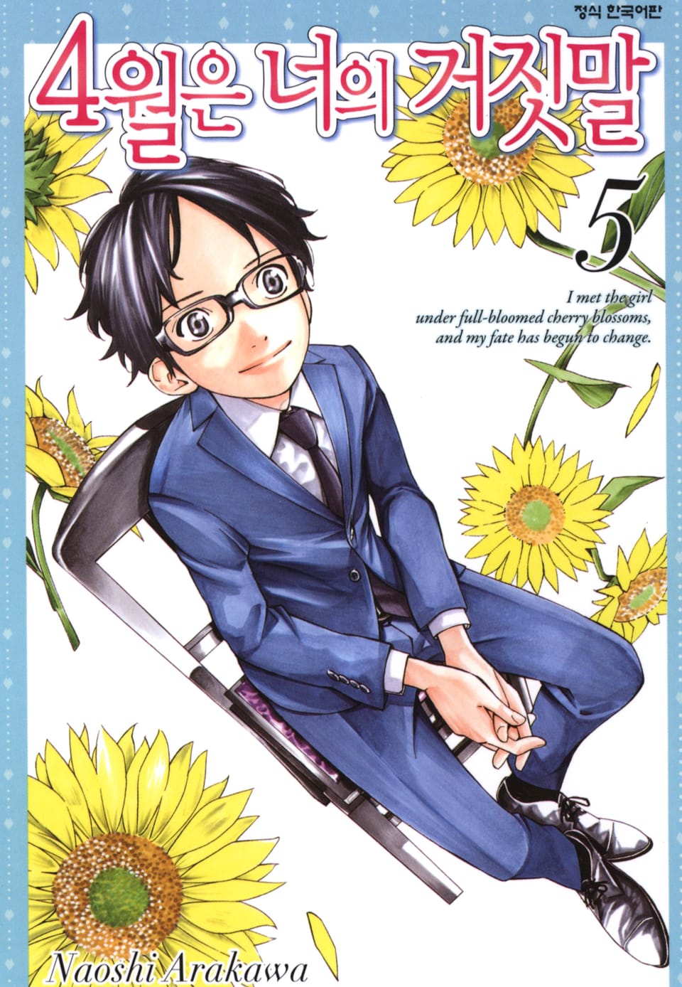 4월은 너의 거짓말 5권