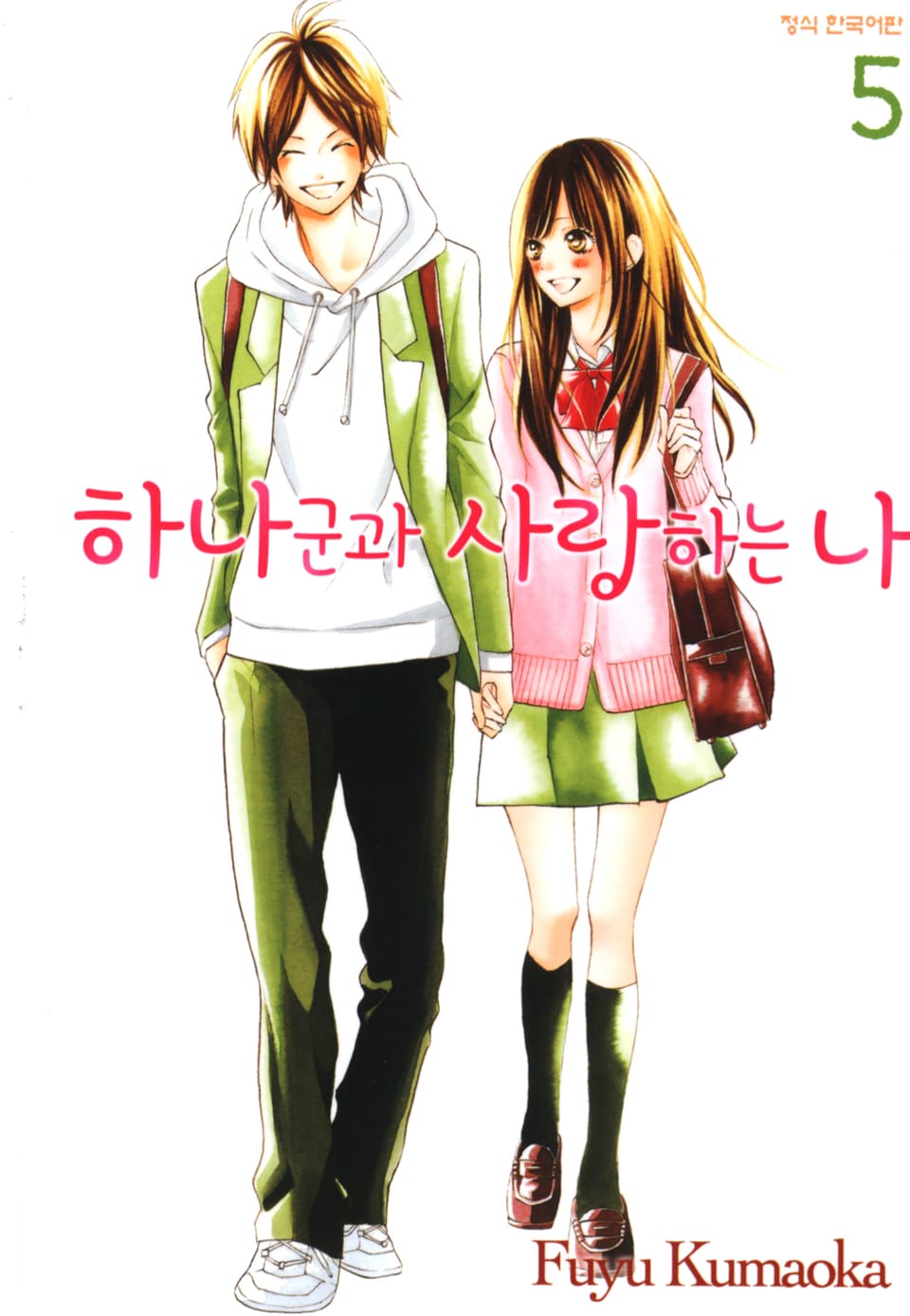 하나군과 사랑하는 나 5권