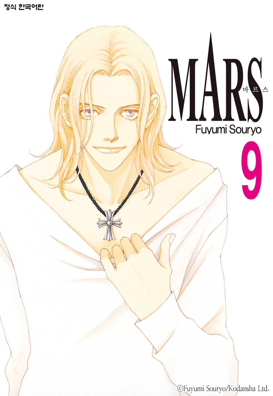 마르스(MARS) 9권