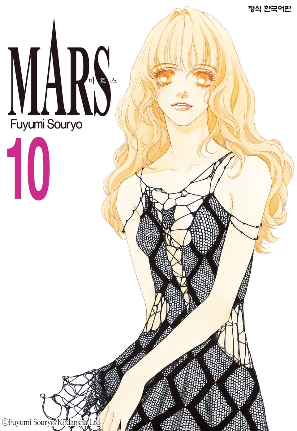 마르스(MARS) 10권