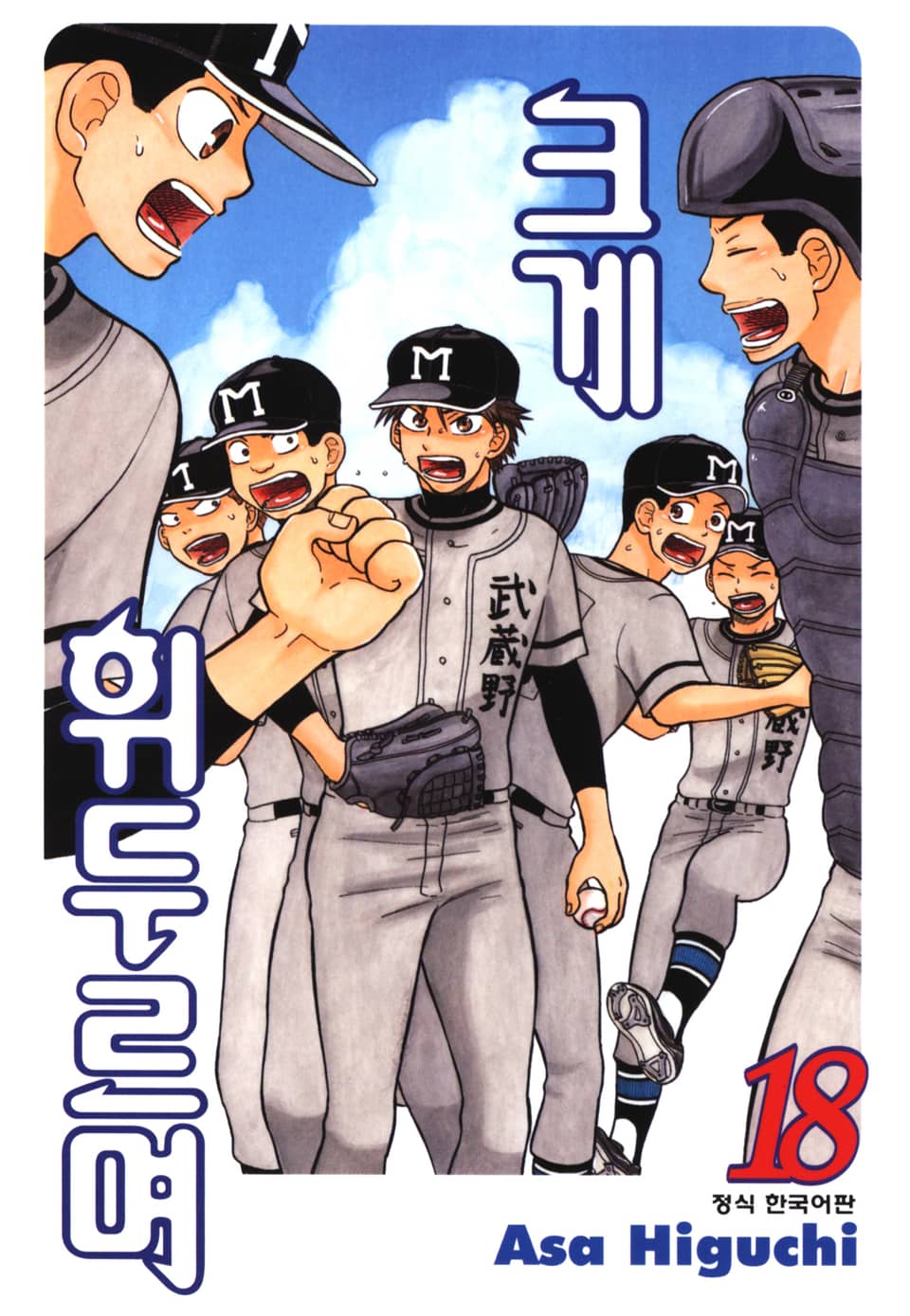 크게 휘두르며 18권