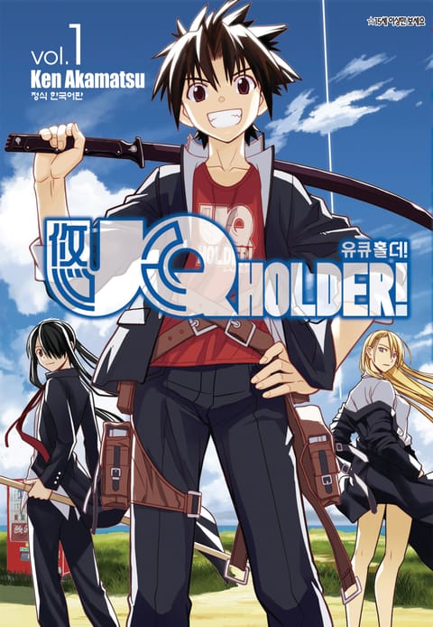 유큐홀더!(UQ HOLDER!) 표지 이미지