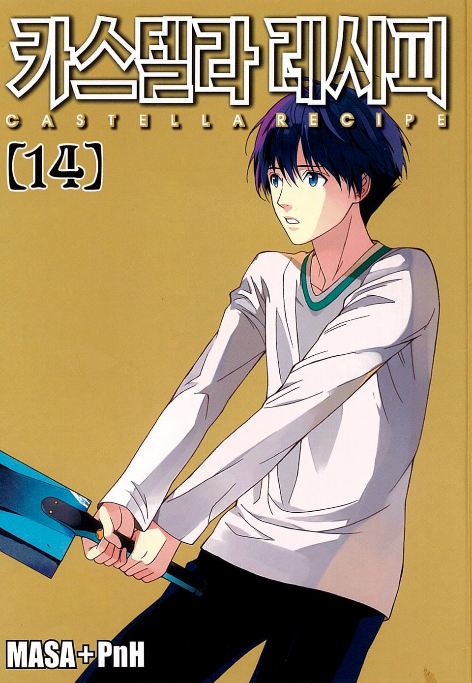 카스텔라 레시피 14권