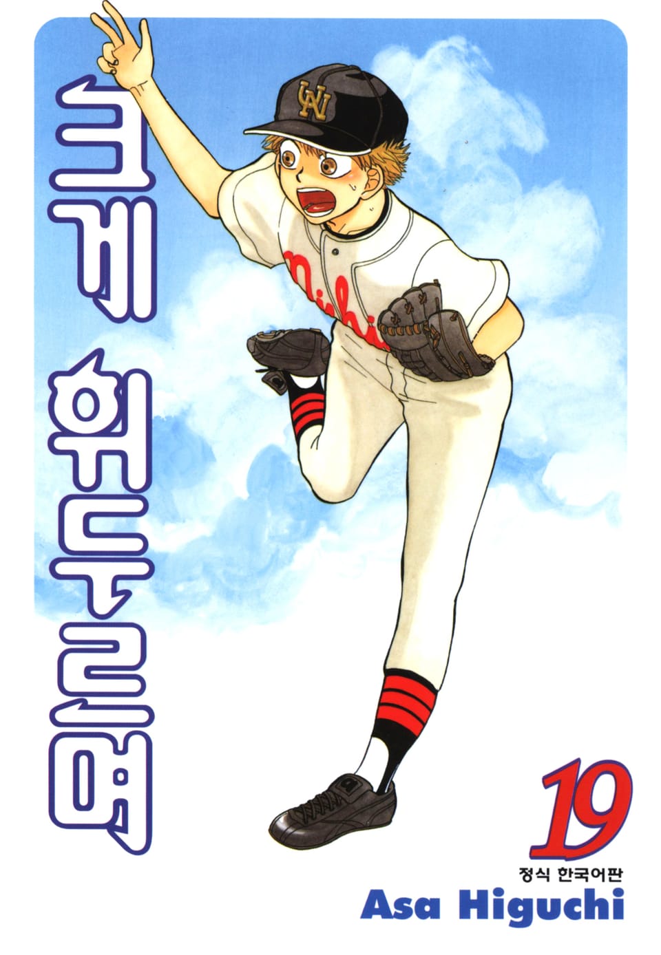 크게 휘두르며 19권