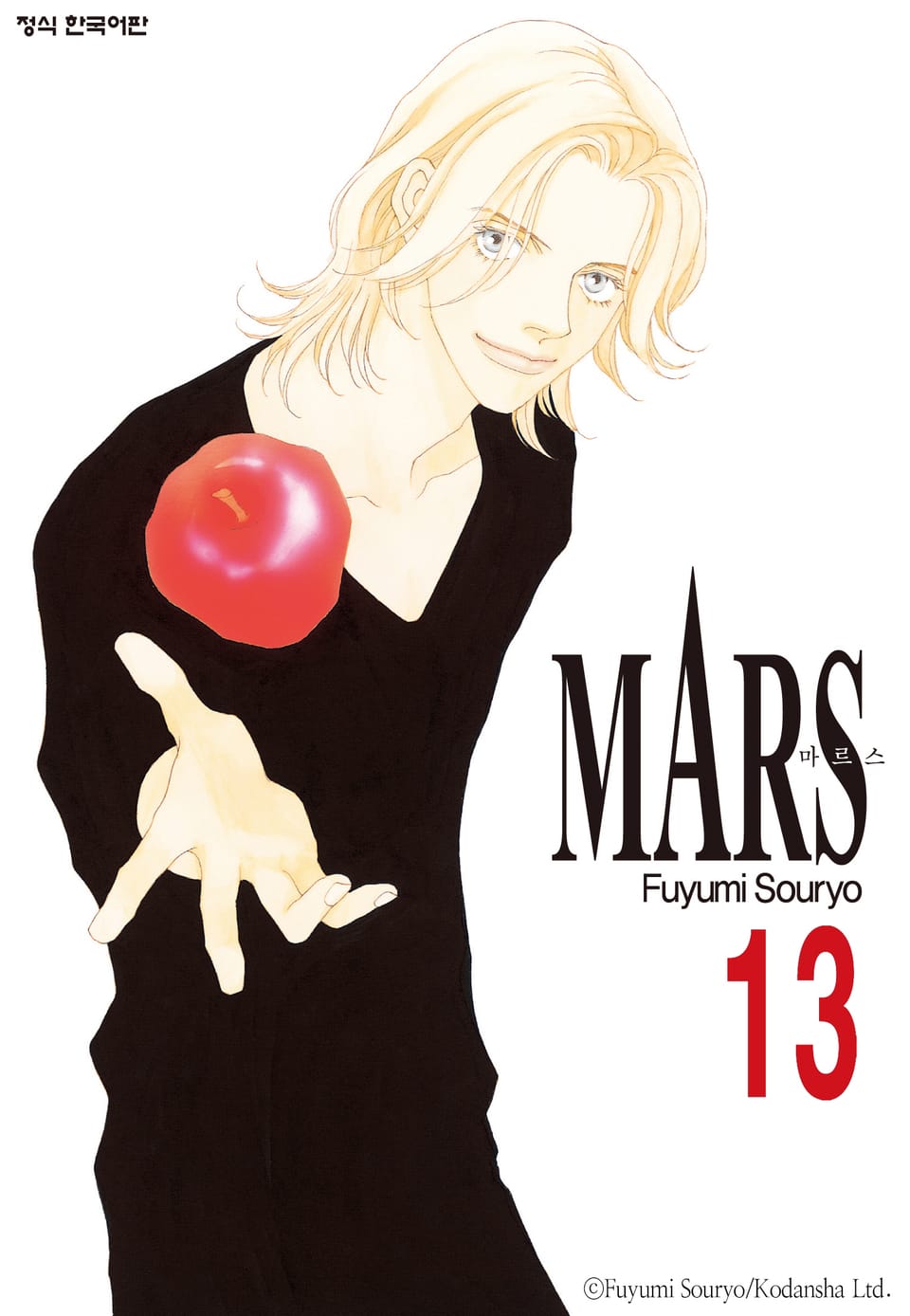 마르스(MARS) 13권