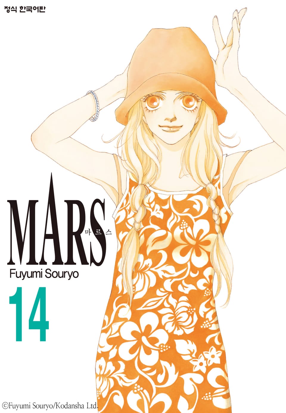 마르스(MARS) 14권