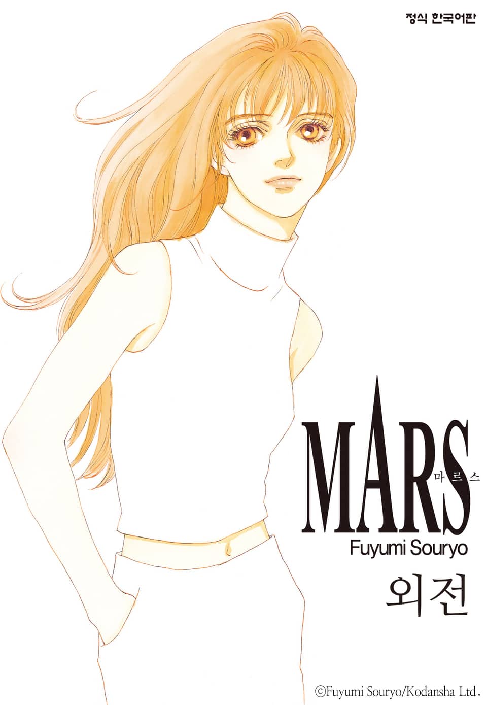 마르스(MARS) 외전