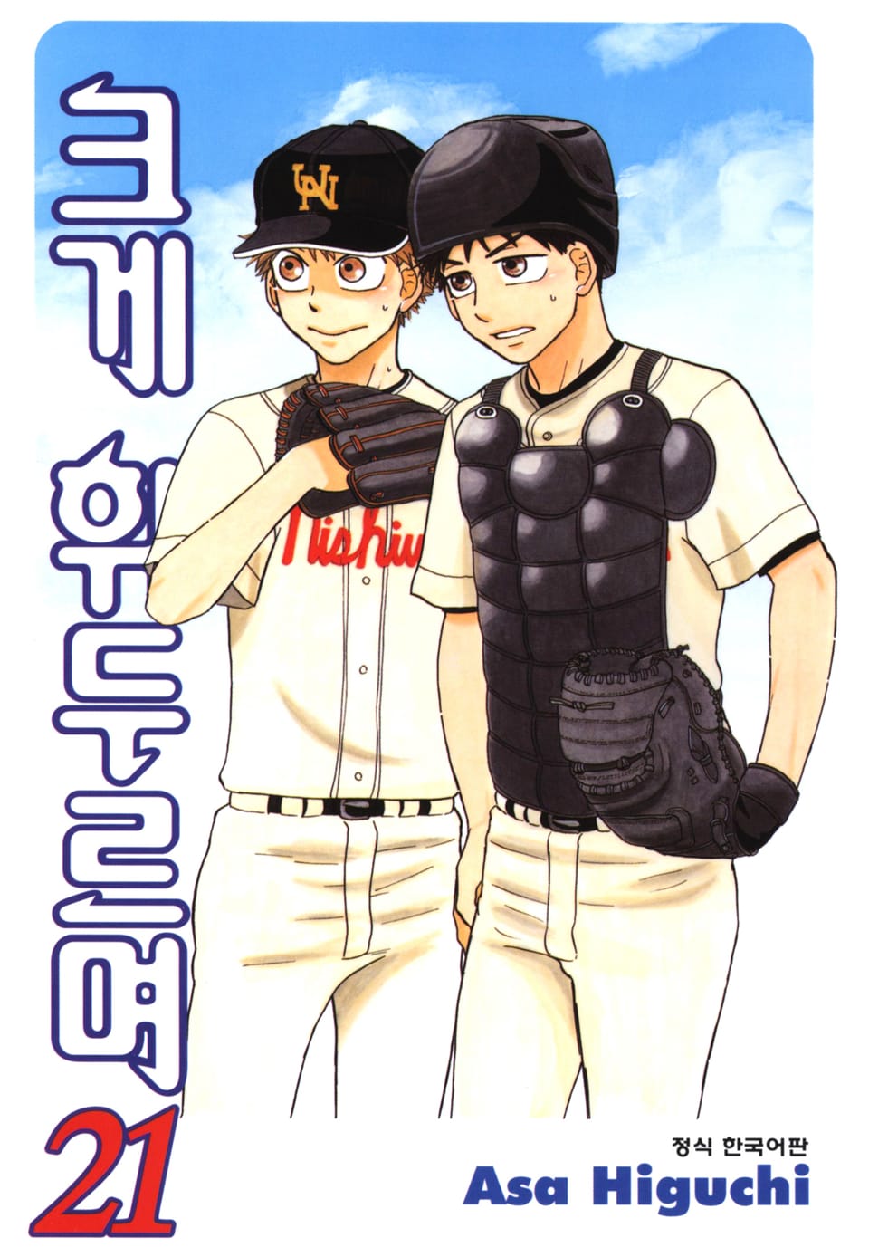 크게 휘두르며 21권
