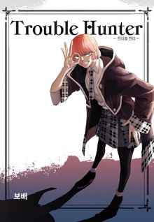 트러블 헌터 (Trouble Hunter)