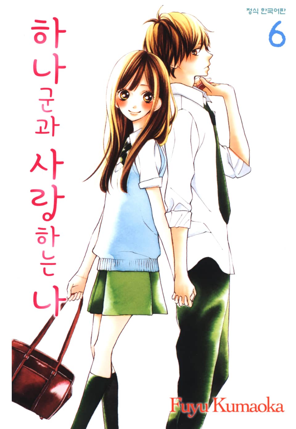 하나군과 사랑하는 나 6권