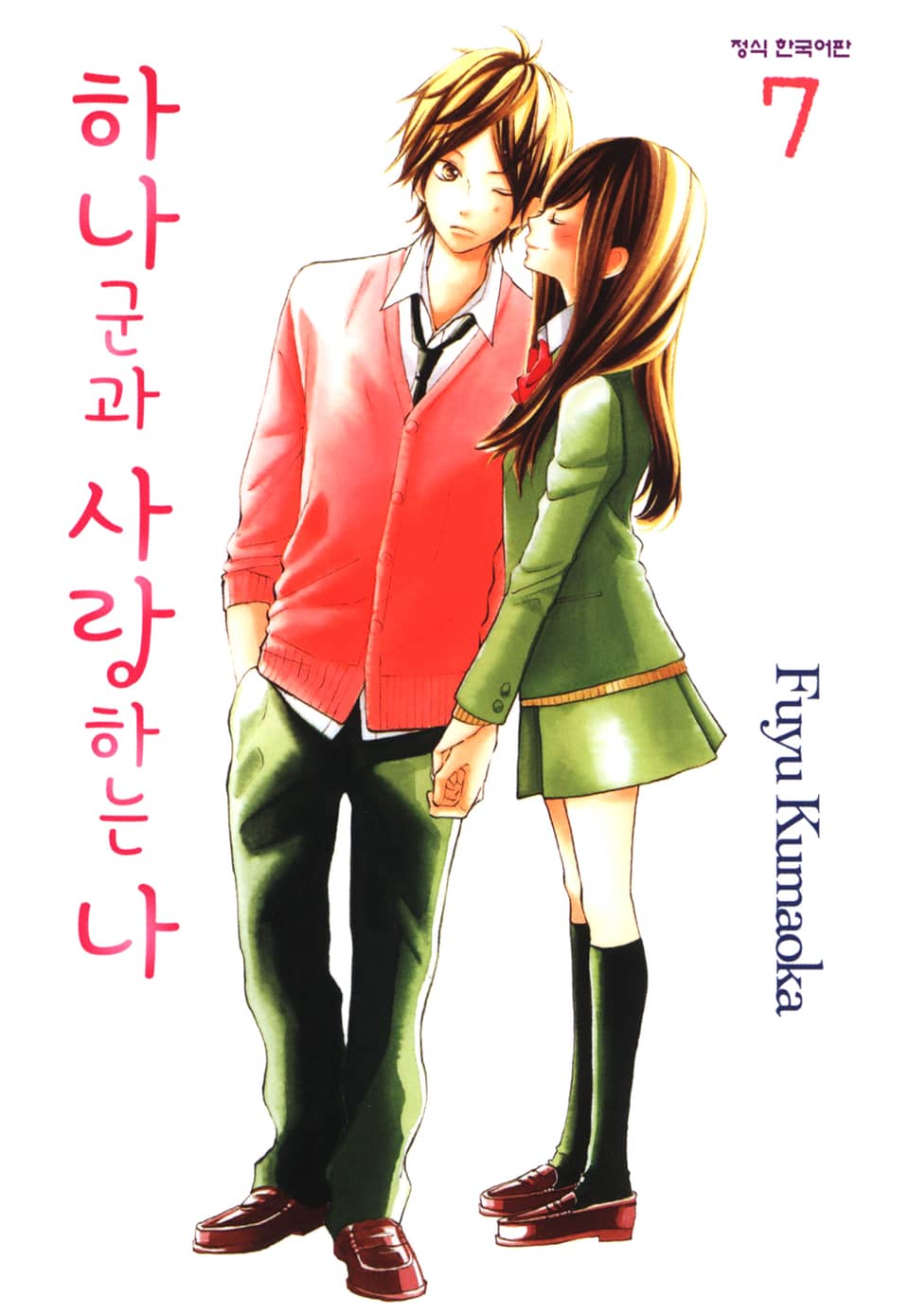 하나군과 사랑하는 나 7권