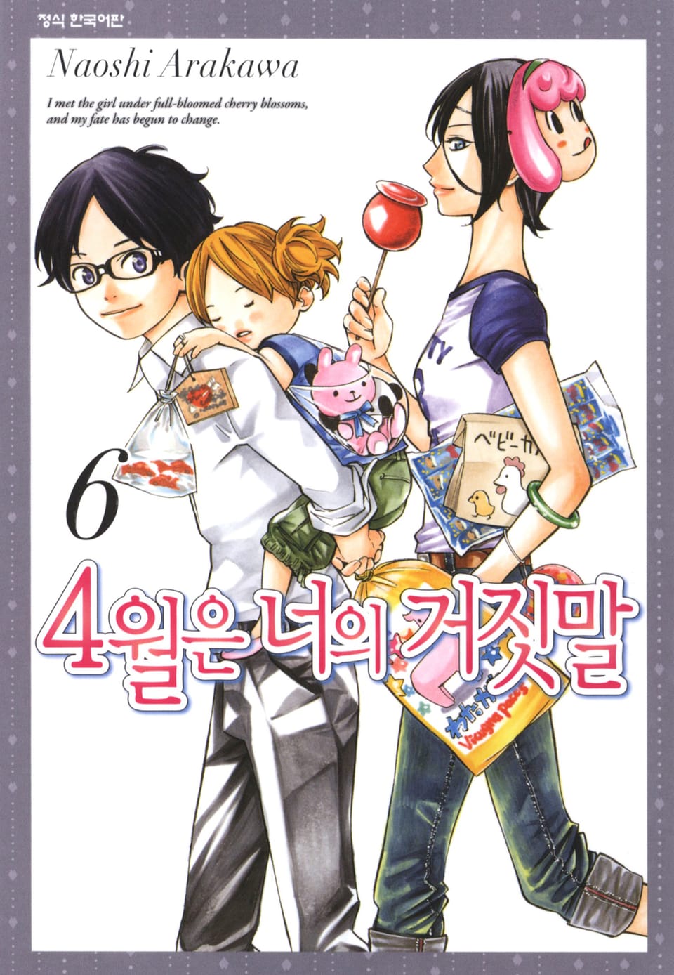 4월은 너의 거짓말 6권