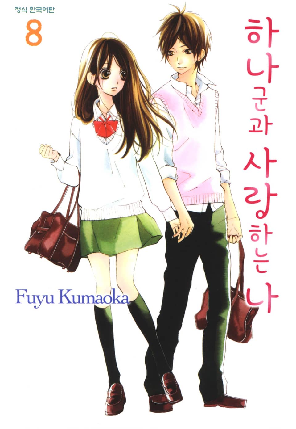 하나군과 사랑하는 나 8권