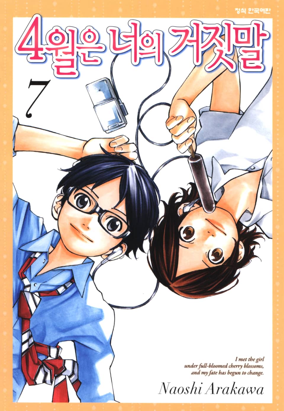 4월은 너의 거짓말 7권
