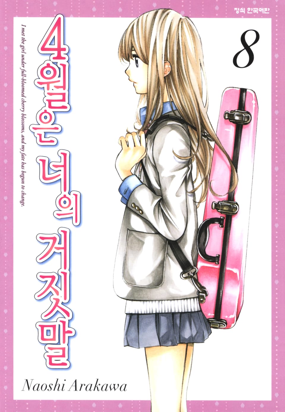 4월은 너의 거짓말 8권