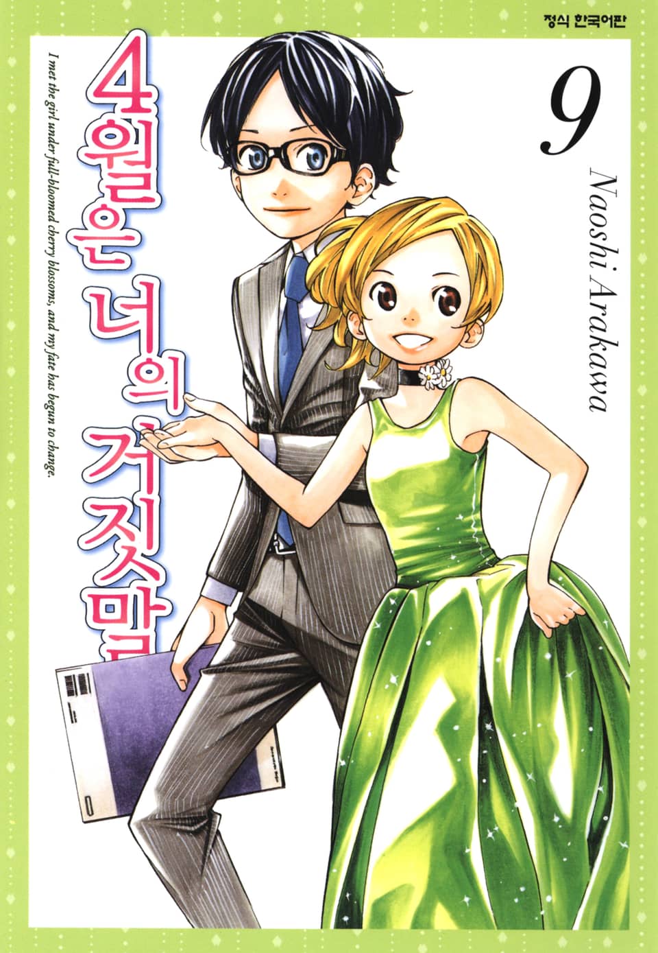4월은 너의 거짓말 9권