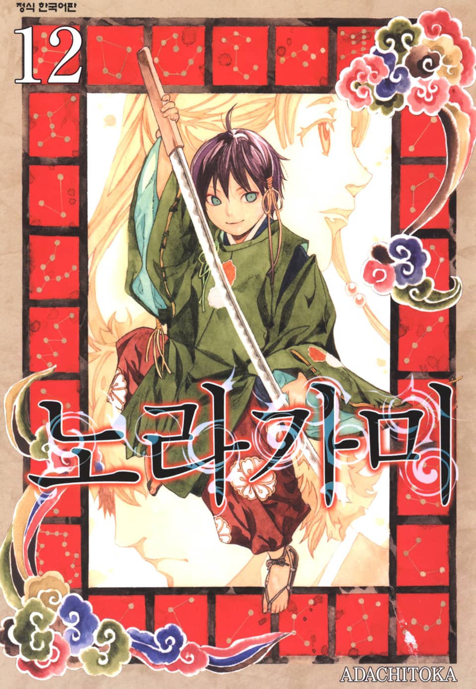 노라가미 12권