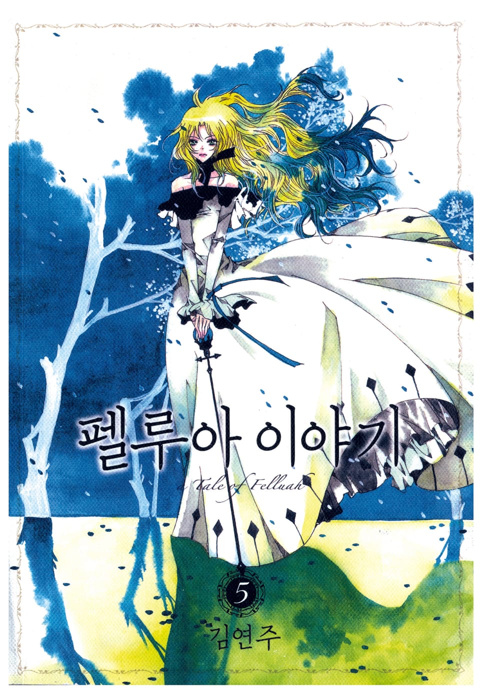 펠루아 이야기 5권