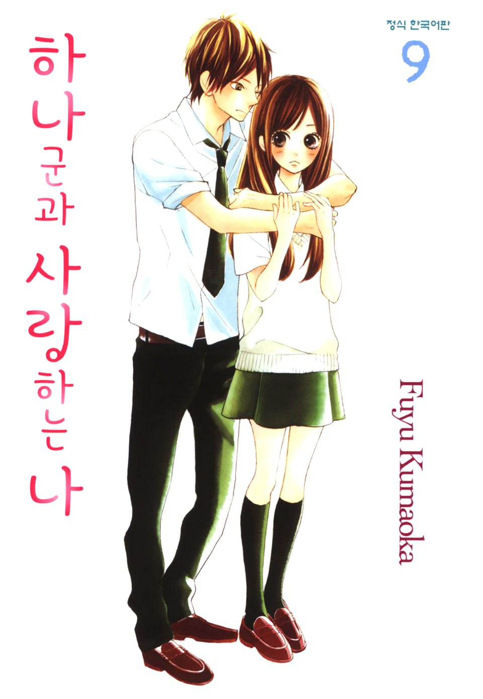 하나군과 사랑하는 나 9권