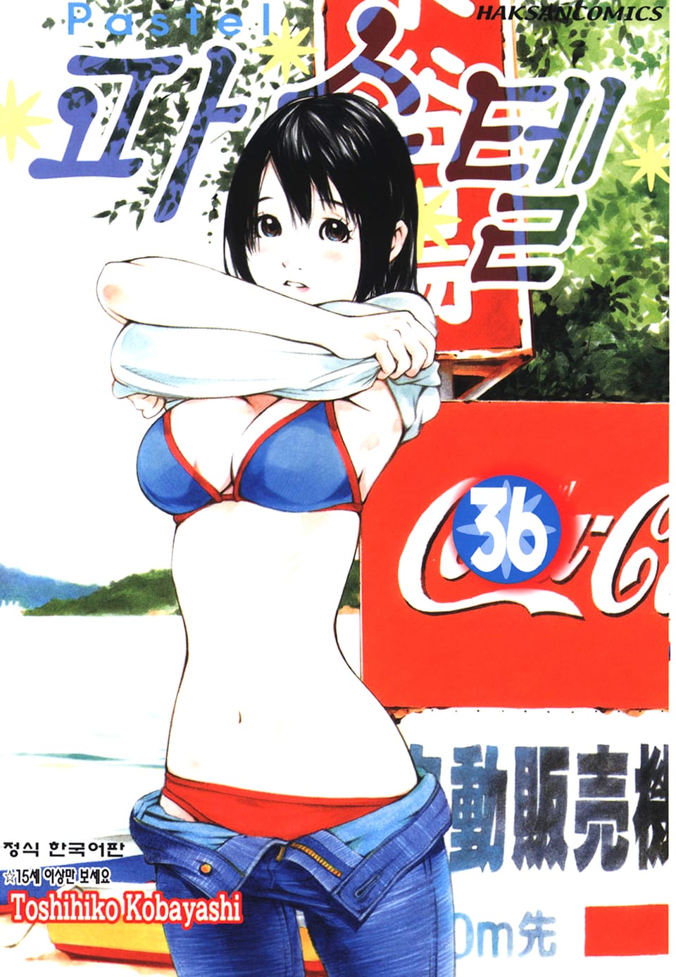 파스텔 36권