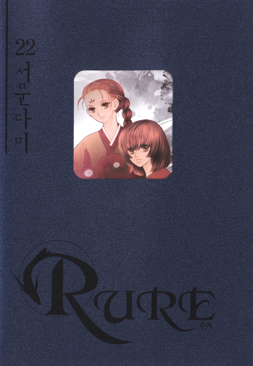 루어(RURE) 22권