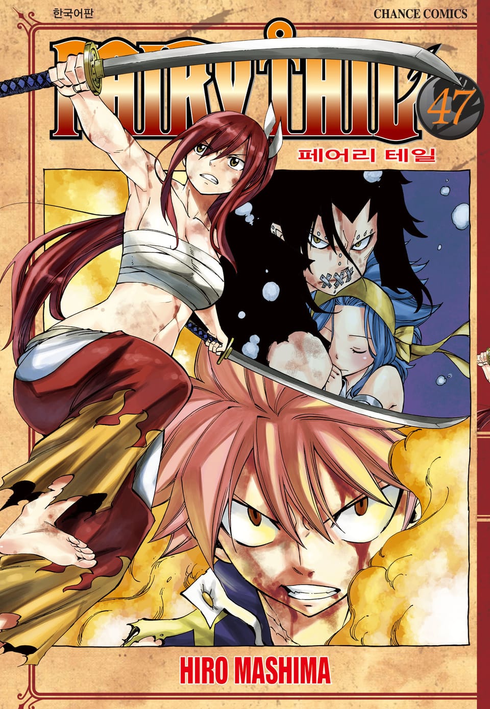 페어리 테일 47권