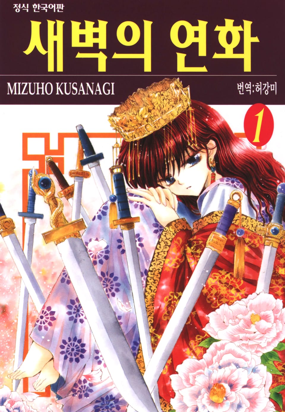 새벽의 연화 1권