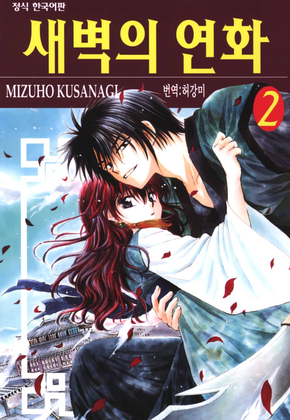 새벽의 연화 2권