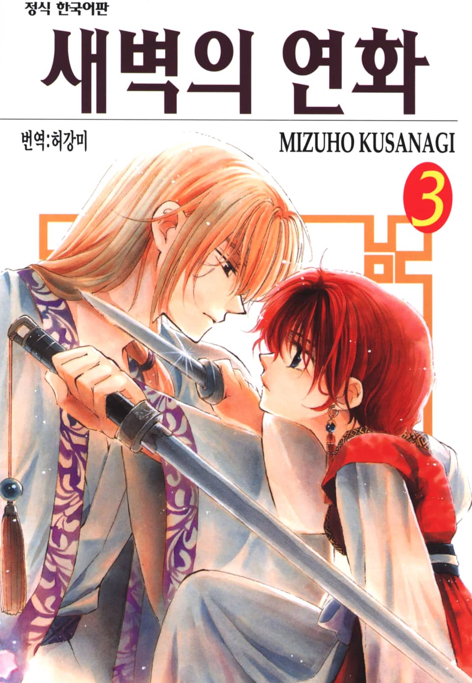 새벽의 연화 3권